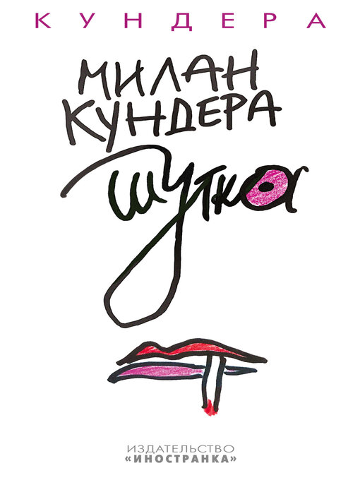 Cover image for Шутка